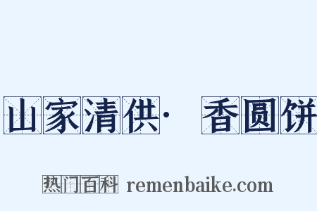 山家清供·香圆饼是什么意思的图片